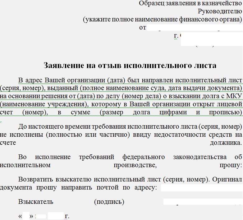 Образец заявления в казначейство о взыскании по исполнительному листу от юридического лица