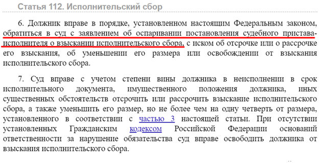 Образец заявления об отмене исполнительского сбора судебных приставов через суд